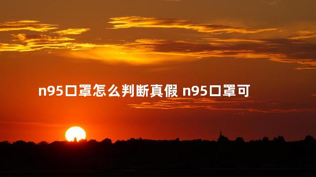n95口罩怎么判断真假 n95口罩可以防灰尘吗